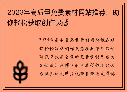 2023年高质量免费素材网站推荐，助你轻松获取创作灵感