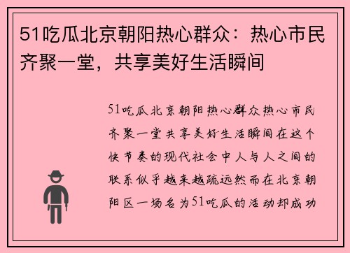 51吃瓜北京朝阳热心群众：热心市民齐聚一堂，共享美好生活瞬间