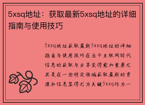 5xsq地址：获取最新5xsq地址的详细指南与使用技巧