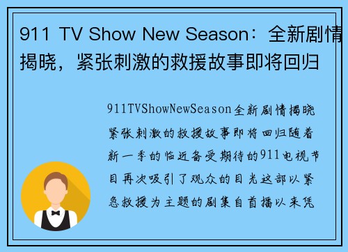 911 TV Show New Season：全新剧情揭晓，紧张刺激的救援故事即将回归！