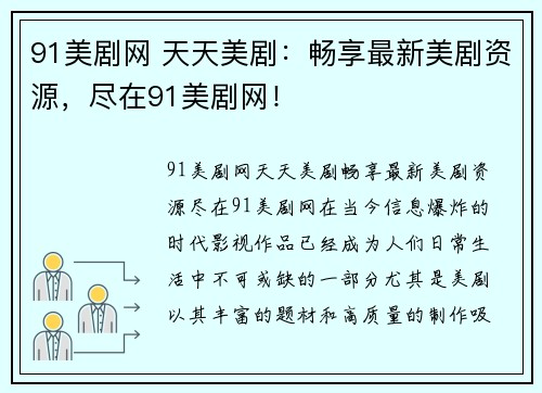 91美剧网 天天美剧：畅享最新美剧资源，尽在91美剧网！