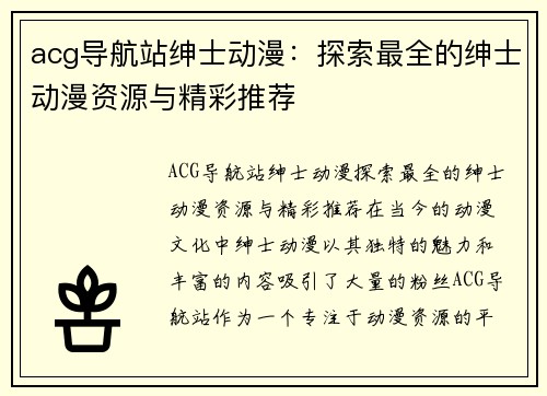 acg导航站绅士动漫：探索最全的绅士动漫资源与精彩推荐