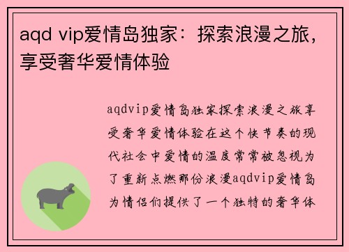 aqd vip爱情岛独家：探索浪漫之旅，享受奢华爱情体验