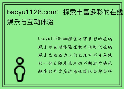 baoyu1128.com：探索丰富多彩的在线娱乐与互动体验