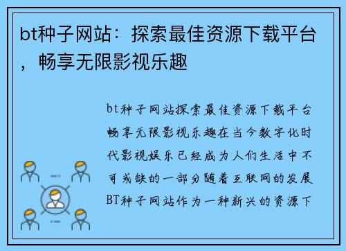 bt种子网站：探索最佳资源下载平台，畅享无限影视乐趣