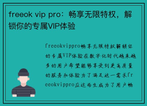 freeok vip pro：畅享无限特权，解锁你的专属VIP体验