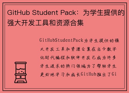 GitHub Student Pack：为学生提供的强大开发工具和资源合集