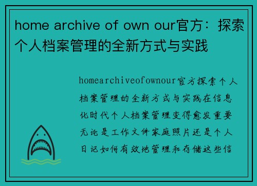 home archive of own our官方：探索个人档案管理的全新方式与实践