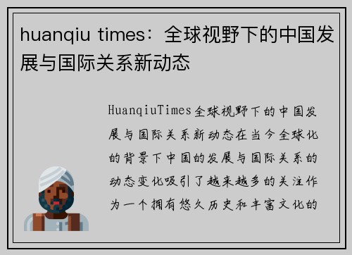 huanqiu times：全球视野下的中国发展与国际关系新动态