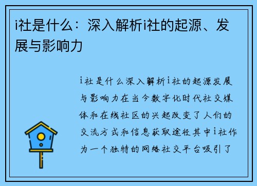 i社是什么：深入解析i社的起源、发展与影响力