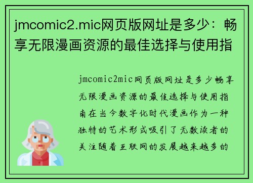 jmcomic2.mic网页版网址是多少：畅享无限漫画资源的最佳选择与使用指南