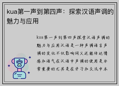 kua第一声到第四声：探索汉语声调的魅力与应用