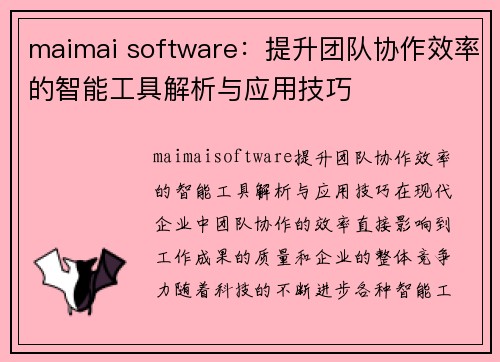 maimai software：提升团队协作效率的智能工具解析与应用技巧