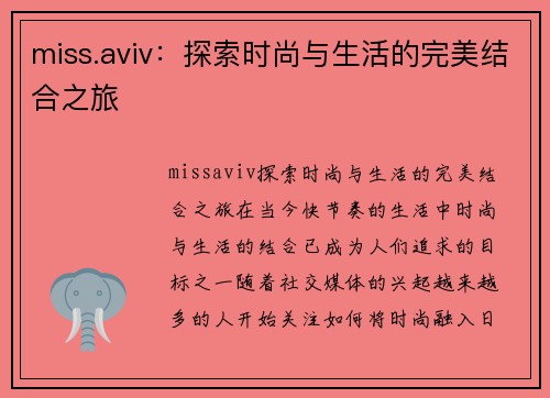 miss.aviv：探索时尚与生活的完美结合之旅