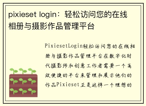 pixieset login：轻松访问您的在线相册与摄影作品管理平台