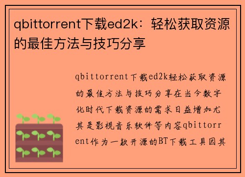 qbittorrent下载ed2k：轻松获取资源的最佳方法与技巧分享