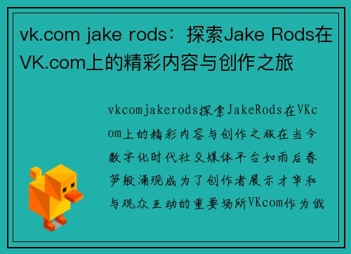 vk.com jake rods：探索Jake Rods在VK.com上的精彩内容与创作之旅