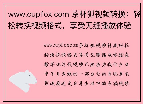 www.cupfox.com 茶杯狐视频转换：轻松转换视频格式，享受无缝播放体验！