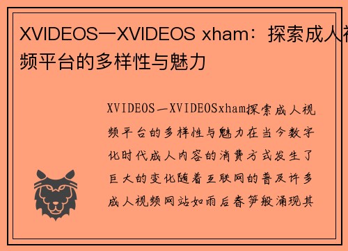 XVIDEOS一XVIDEOS xham：探索成人视频平台的多样性与魅力