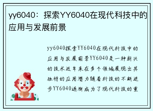 yy6040：探索YY6040在现代科技中的应用与发展前景