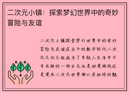 二次元小镇：探索梦幻世界中的奇妙冒险与友谊